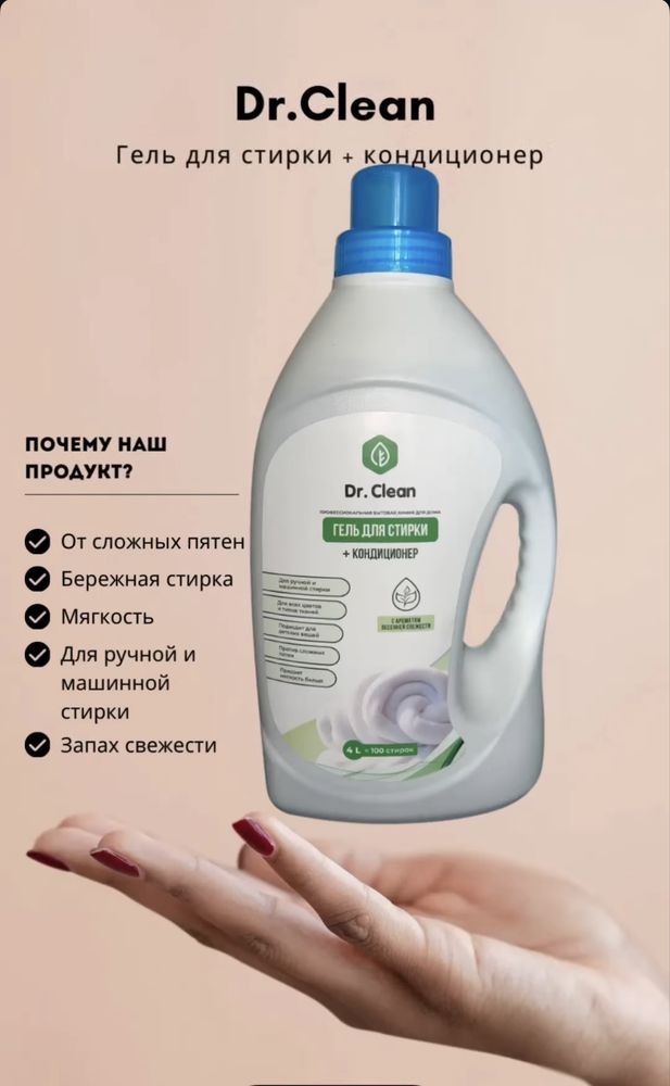 Гель для стирка. Dr.Clean