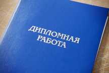 Дипломные и курсовые работы быстро, качественно, без плагиата!