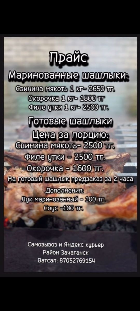 Маринованный шашлык