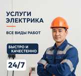 Электрик Электромонтажник