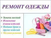 Ремонт Одежды. Швейное ателье.
