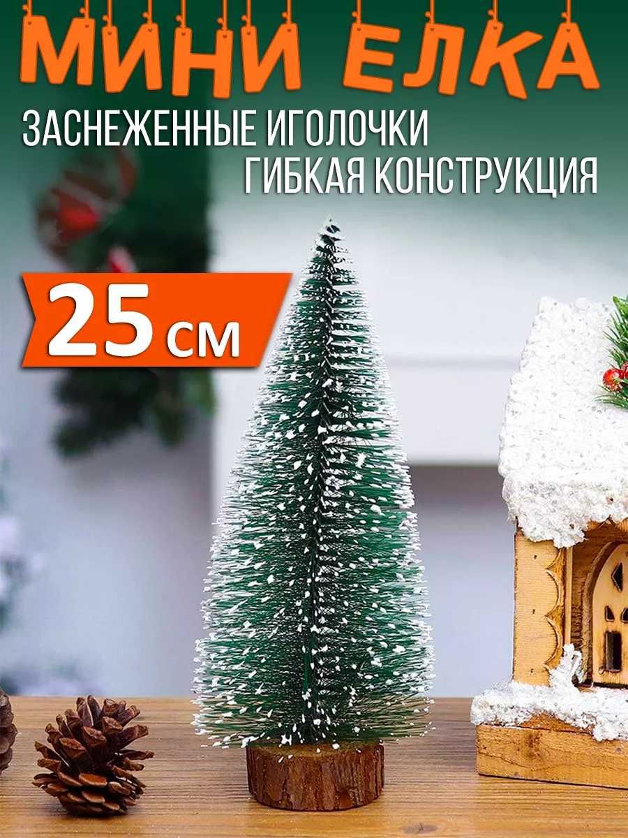 Мини елка настольная 25 см СНЕГУРКА