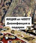 Акция!! Чистка ковров/ Стирка ковров/ Килем жуу + Дизинфекция в подаро