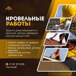 Кровельные работы