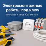 Электромонтажные работы под ключ.