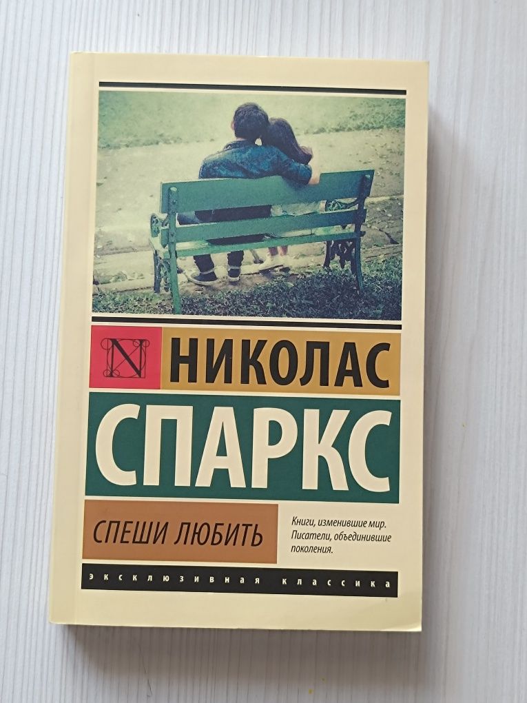 Книга : "Спеши любить"