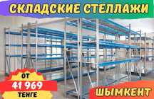 Складские стеллажи, стеллаж для склада, грузовой металлический shss