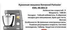 Кухонная машина Kenwood Patissier