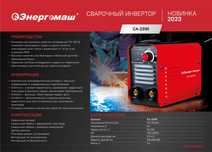 Российский Сварочный инвертор аппарат (Сварка)  Энергомаш СА-231И