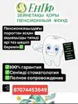 Пенсионыйдағы ақшаны стоматолия арқылы пайлану