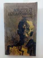 Андрей Платонов. Чевенгур.