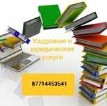 Юридические и кадровые услуги