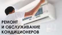 Ремонт Кондиционера. Обслуживание.