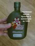 Стеклянная бутылка фляжка в коллекцию