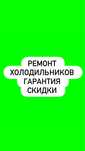 Ремонт холодильников стиральных машин