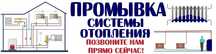 Чистка системы отопления Уральск