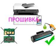 Прошивка лазерных принтеров с гарантией и документами!