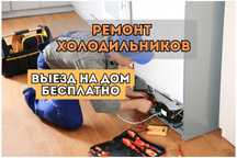 Ремонт холодильников с БЕСПЛАТНОЙ диагностикой. Выезд БЫСТРО БЕСПЛАТНО