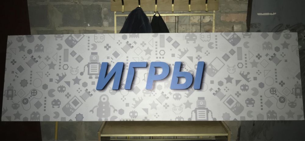 ИГРЫ (67*226 см) вывеска из пластика