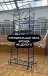 Строительные леса Аренда Алматы посуточно