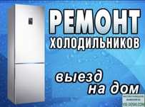 Ремонт холодильник морозильник стиральная машина
