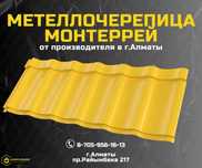 Купить металлочерепица Монтеррей в Алматы - цена завода; Доставка