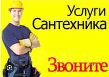 Услуги сантехника,чистка канализаций