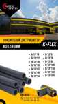 Теплоизоляция K-Flex
