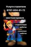 Жёсткая кровля, строительство, ремонт
