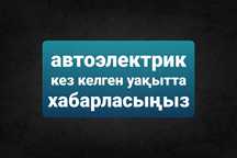 Автоэлектрик компьютерная диагностика автоэлектрик в актобе