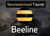 Интернет Безлимитный  Тариф Бесплатно Билайн Beeline БУ Быстро Тариф
