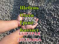 Недорого! Щебень Песок Отсев Балласт Грунт доставка по г. Актобе