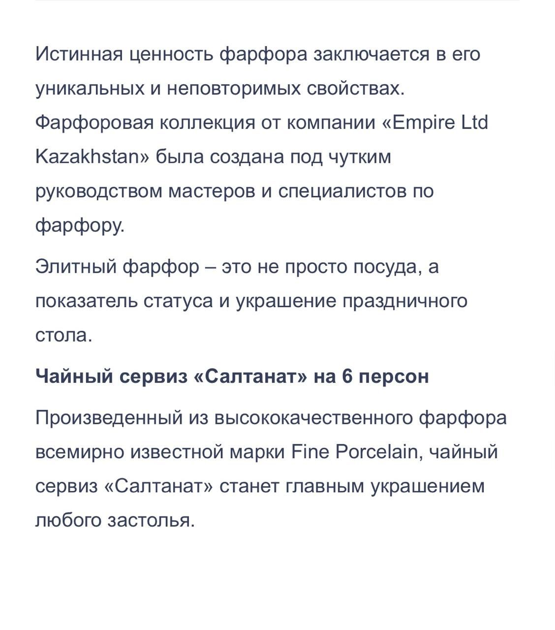 Сервис фарфоровая коллекция от "Empire Ltd Kazakhstan