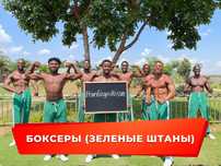 Поздравления из Африки от Боксеров (зеленые штаны)