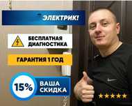 Электрик недорого