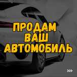 Помогу быстро продать ваш авто, более 2000 проданных авто в РФ