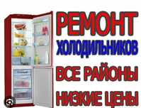 Ремонт холодильников, морозильных камер,витрин! 24/7 Без выходных!