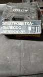 Электро щётка пылесос