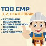 ТОО с лицен-й СМР, ПР 3,2,1 категории! Строительство и Проектирование.