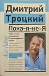 Книга Троцкий Д. В.: Пока-я-не-Я. Практическое руководство по трансфор