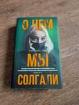 Книга О чем Мы солгали