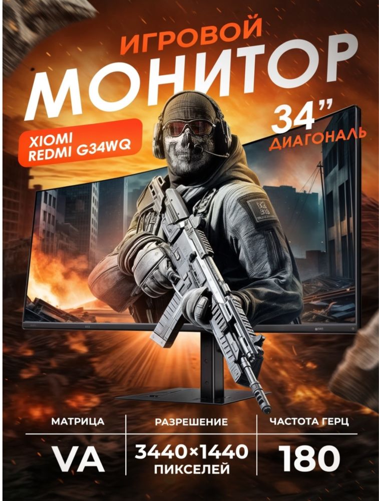 Монитор 34” Редми