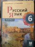 Русский язык 6 класс 2 часть Сабитова