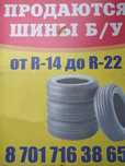 Шины Б. У 13R-22R