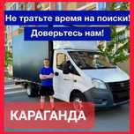 Грузоперевозки. Доставка. Караганда. Астана. Алматы.