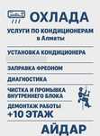 Установка Заправка Ремонт кондиционеров Алматы