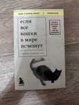 Книга «Если все кошки в мире исчезнут»