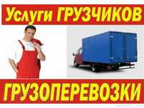 Грузоперевозки,  Услуги грузчиков, Газели.