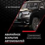 Срочное вскрытие автомобилей, багажников и капотов. Круглосуточно