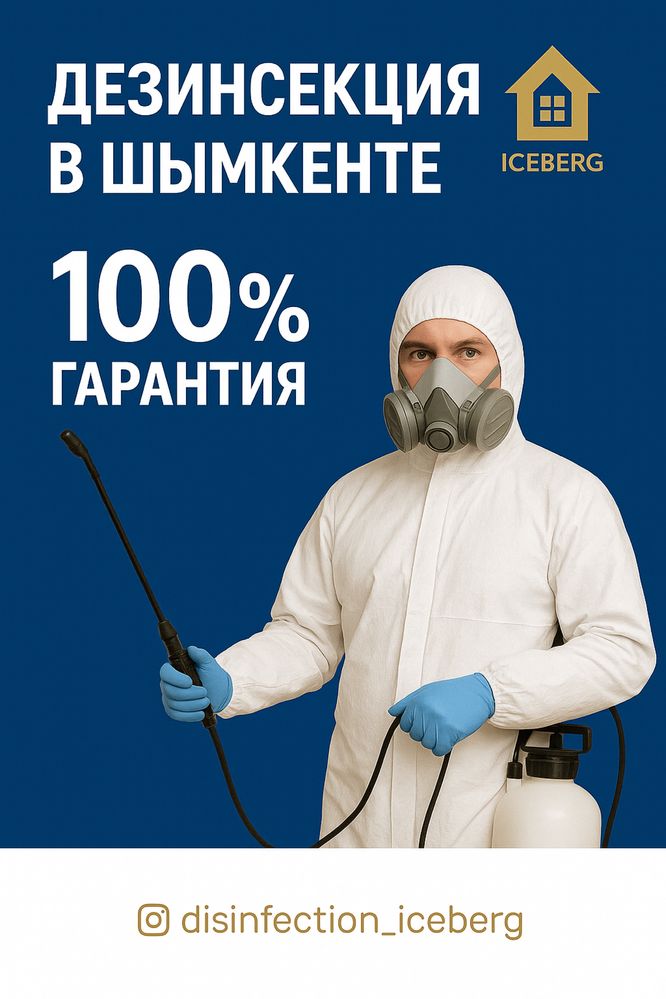 Дезинфекция кандала, бурге, кене, таракан 100% кетремиз Шымкент